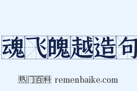 魂飞魄越造句是什么意思的图片